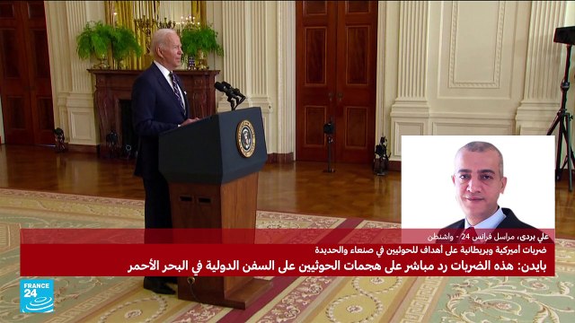 بايدن : هذه الضربات رد مباشر على هجمات الحوثيين على السفن الدولية في البحر الأحمر