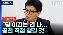 [뉴스라이브] 한동훈 