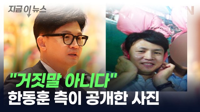 거짓말 아니다 ...한동훈 측이 공개한 한 장의 사진 [지금이뉴스] / YTN