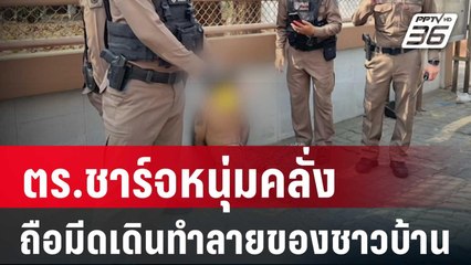 ตร.ชาร์จหนุ่มคลั่ง ถือมีดเดินทำลายของชาวบ้าน | โชว์ข่าวเช้านี้ | 12 ม.ค. 67