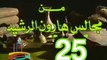 مسلسل من مجالس هارون الرشيد -   ح 25  -   من مختارات الزمن الجميل