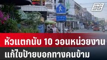 ชาวบ้าน วอนหน่วยงาน แก้ไขป้ายบอกทางคนข้าม | โชว์ข่าวเช้านี้ | 12 ม.ค. 67