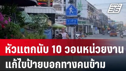 ชาวบ้าน วอนหน่วยงาน แก้ไขป้ายบอกทางคนข้าม | โชว์ข่าวเช้านี้ | 12 ม.ค. 67