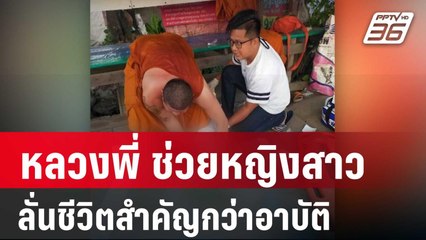 หลวงพี่ ช่วยหญิงสาว ลั่นชีวิตสำคัญกว่าอาบัติ | โชว์ข่าวเช้านี้ | 12 ม.ค. 67