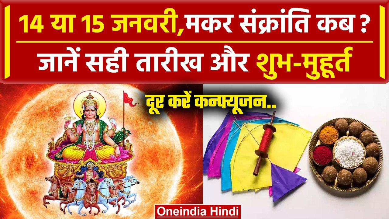 Makar Sankranti 2024: 14 या 15 January कब है Ma...