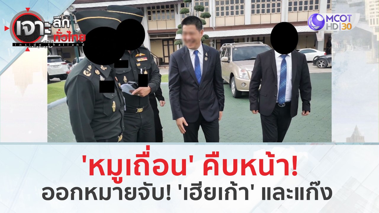 'หมูเถื่อน' คืบหน้า! ออกหมายจับ! แก๊ง 'เฮียเก้า...
