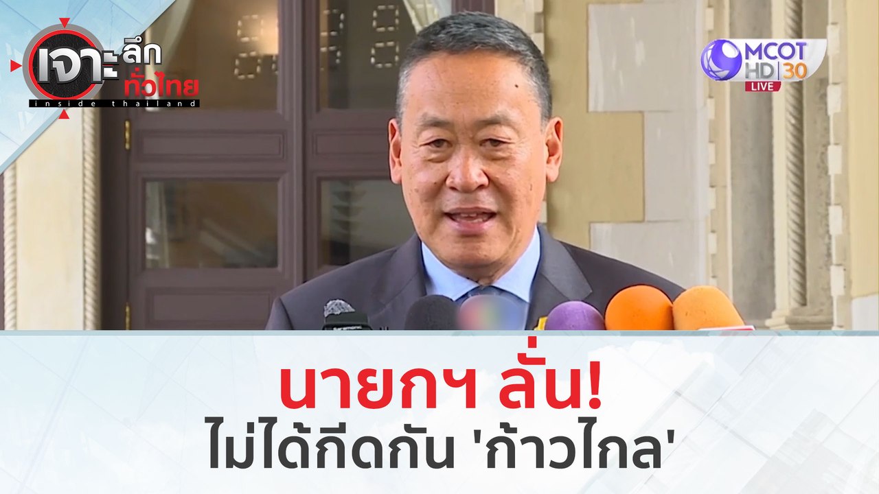 นายกฯ ลั่น! ไม่ได้กีดกัน 'ก้าวไกล' (11 ม.ค. 67)...