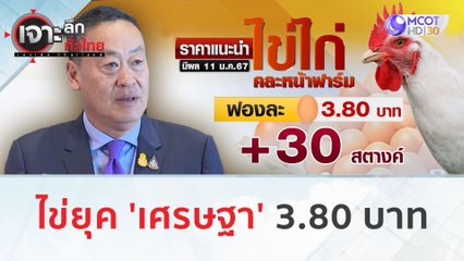 ไข่ยุค 'เศรษฐา' 3.80 บาท (11 ม.ค. 67) | เจาะลึกทั่วไทย