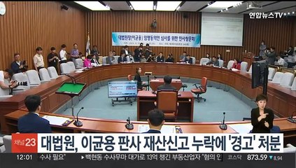 대법원, 이균용 판사 재산신고 누락 '경고' 처분