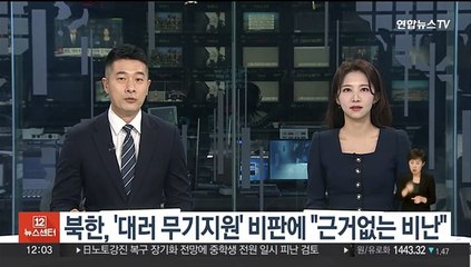 북한, '대러 무기지원' 비판에 "근거없는 비난"