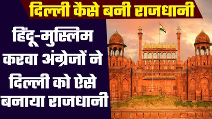 Do you know: दिल्ली कैसे बनी भारत की राजधानी ।  How's Delhi Became Capital । वनइंडिया प्लस