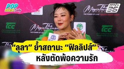 “ลุลา” ย้ำสถานะ! “ฟิลลิปส์” หลังตัดพ้อความรัก | ข่าวบันเทิง36 | 12 ม.ค. 67