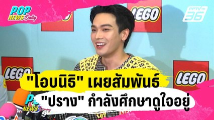 "โอบนิธิ" เผยสัมพันธ์ "ปราง" กำลังศึกษาดูใจอยู่ | ข่าวบันเทิง36 | 12 ม.ค. 67