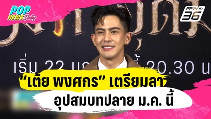 “เต้ย พงศกร” เตรียมลาอุปสมบทปลาย ม.ค. นี้ | ข่าวบันเทิง36 | 12 ม.ค. 67