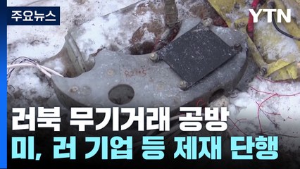 北, '러 北 무기 사용' 정황에 "근거 없는 비난"...정부, 정면 반박 / YTN