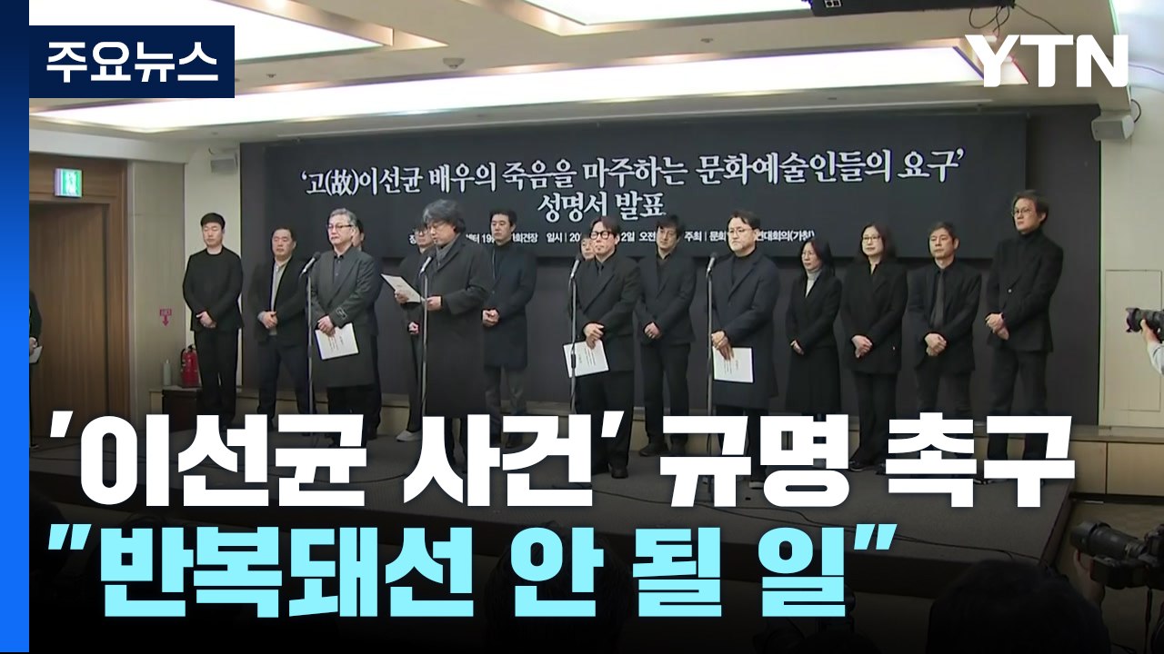 故 이선균 사건 진상 규명 촉구..."반복돼선 안 될 일" / YTN