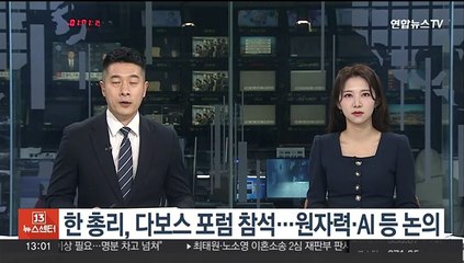 한총리, 다보스포럼 참석…원자력·AI 등 논의