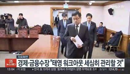 경제·금융수장 "태영 워크아웃 세심히 관리할 것"