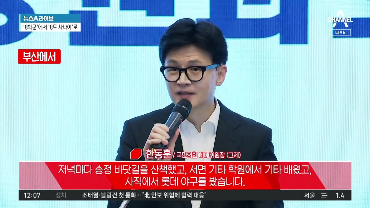 한동훈, ‘강남 8학군’ 이미지 벗고 ‘팔도 사나이’로?