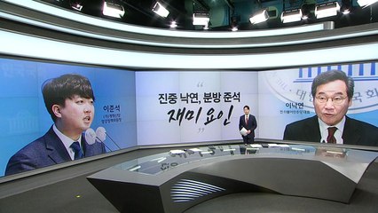 이낙연 "진중한 이낙연, 분방한 이준석 재미요소" 김무성 "범탕은 성공한 예 없어" [앵커리포트] / YTN