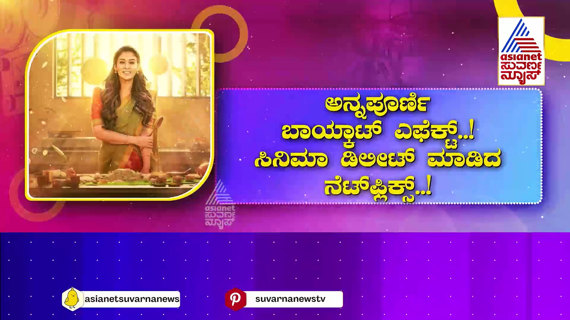 ಶ್ರೀರಾಮನ ಅವಹೇಳನ.. ಲವ್ ಜಿಹಾದ್ ಪ್ರೇರಣೆ: ‘ಅನ್ನಪೂರ್ಣಿ’ಯಿಂದ ಹಿಂದೂ ಭಾವನೆಗಳಿಗೆ ಧಕ್ಕೆ!