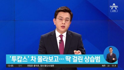 ‘투캅스’ 차 몰라보고…딱 걸린 상습범