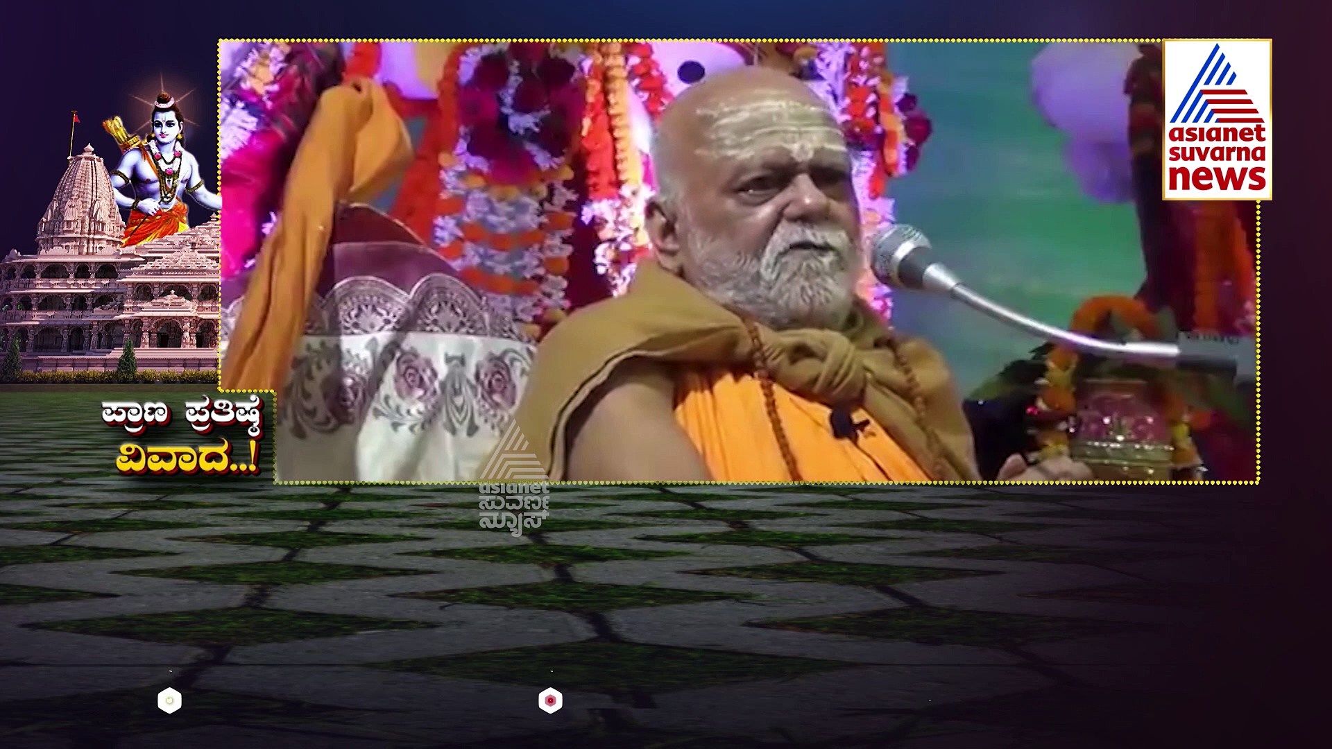 ರಾಮಮಂದಿರ ಲೋಕಾರ್ಪಣೆ ಸಮಯದಲ್ಲಿ ಹೊಸ ವಿವಾದ,ಮಂದಿರ ಉದ್ಘಾಟನೆಗೆ ಯಾಕೆ ಪೀಠಾಧಿಪತಿಗಳ ವಿರೋಧ..?