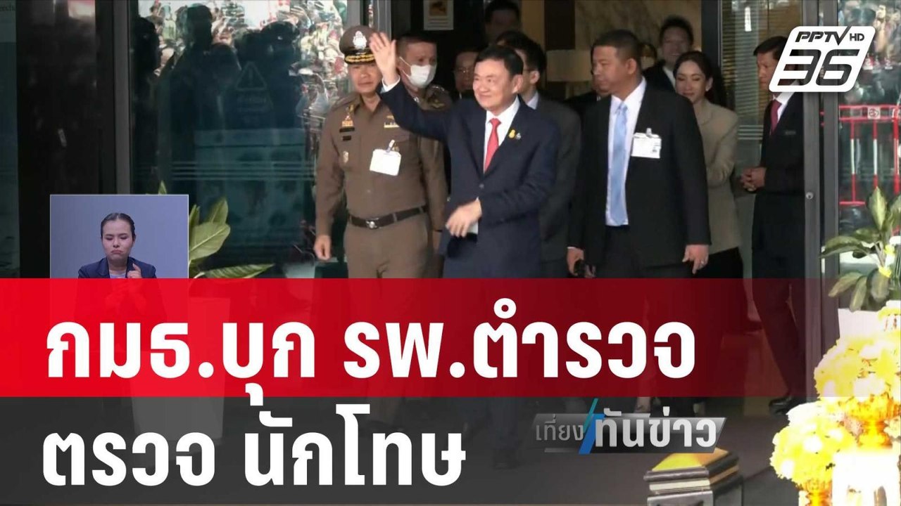 กมธ.บุก รพ.ตำรวจ ตรวจ นักโทษรักษาตัวนอก รพ. | เที่ยงทันข่าว | 12 ม.ค. 67