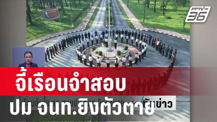 จี้เรือนจำตั้ง กก.สอบปม จนท.ยิงตัวตาย | เที่ยงทันข่าว | 12 ม.ค. 67