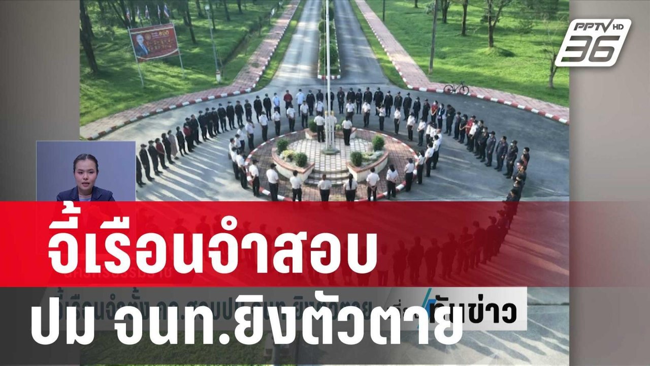 จี้เรือนจำตั้ง กก.สอบปม จนท.ยิงตัวตาย | เที่ยงท...
