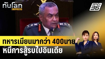 ทหารเมียนมากว่า 400นาย หนีการสู้รบไปอินเดีย | ทันโลก EXPRESS | 12 ม.ค. 67