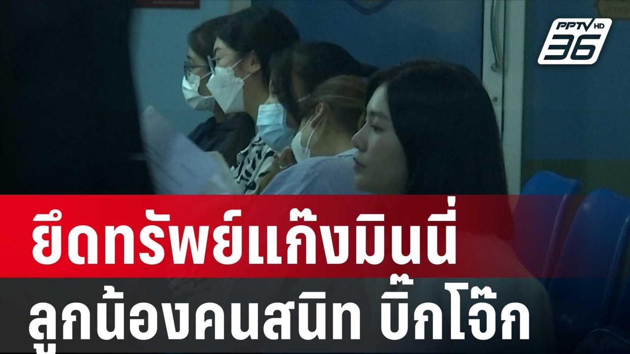 ปปง. สั่งยึดทรัพย์แก๊งมินนี่-ลูกน้องคนสนิท บิ๊กโจ๊ก| โชว์ข่าวเช้านี้ | 12 ม.ค. 67