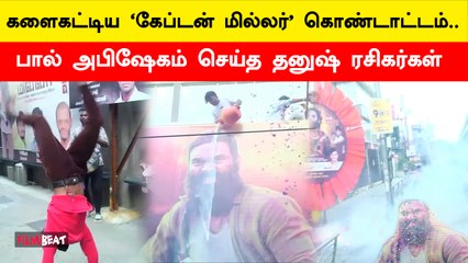 下载视频: “பிரம்மாண்டமா இருக்கும்” Captain Miller FDFS Celebration at Chennai Kasi Theater | Dhanush