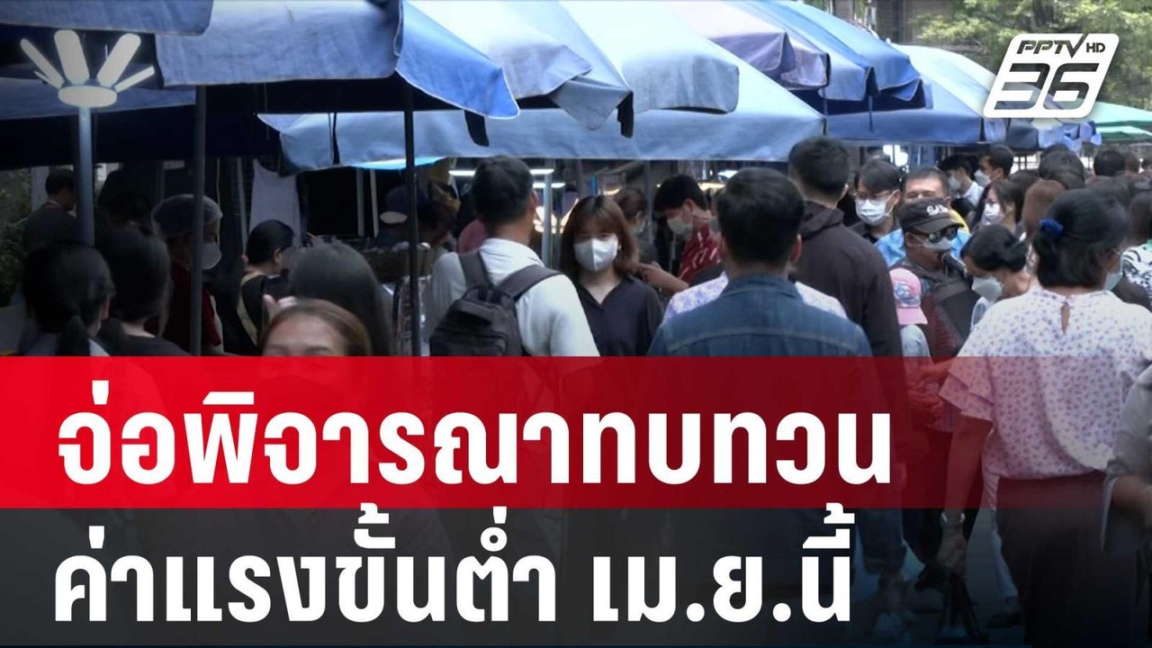 "พิพัฒน์" จ่อพิจารณาทบทวนค่าแรงขั้นต่ำ เม.ย.นี้...