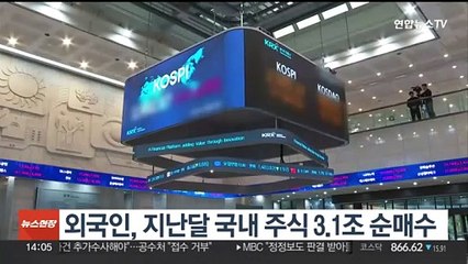 외국인, 지난달 국내 주식 3.1조 순매수