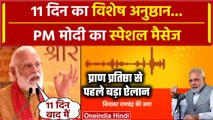 Ayodhya Ram Mandir Inauguration से पहले PM Modi का Audio Message | Yogi Adityanath | वनइंडिया हिंदी