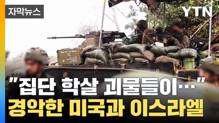 [자막뉴스] "하마스, 여성을 불태우고..." 미국과 이스라엘이 경악한 이유 / YTN