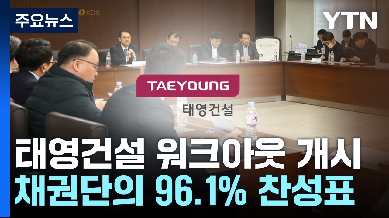 태영건설, 96.1% 찬성으로 워크아웃...남은 과제 산적 / YTN