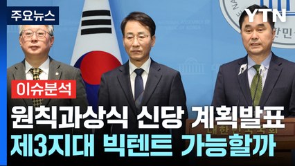 '미래대연합' 창당 계획 발표...빅텐트 실현 가능성은? / YTN