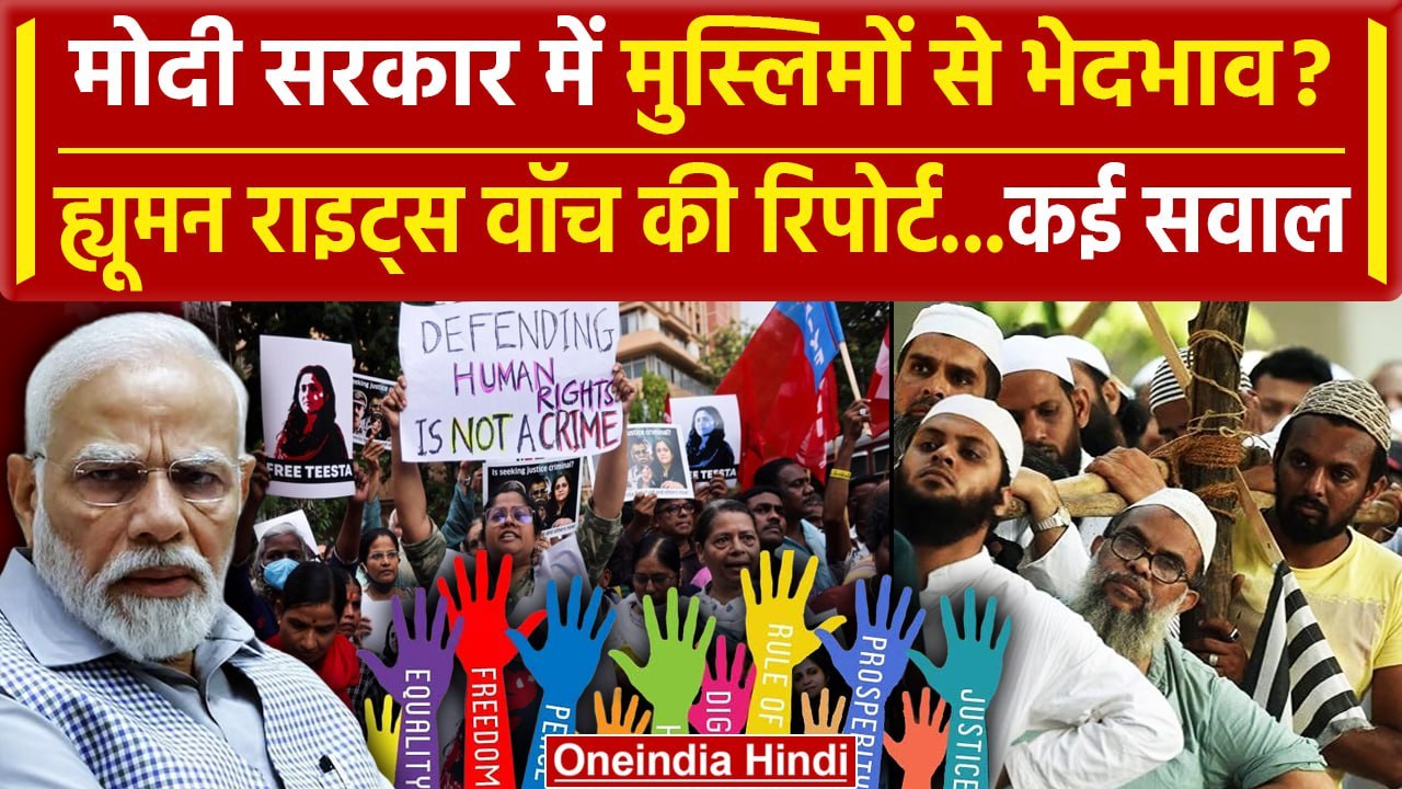 Human Rights Watch Report: 'वर्ल्ड रिपोर्ट 2024...