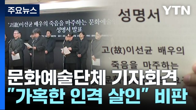 故 이선균 사건 진상 규명 촉구... 반복돼선 안 될 일 / YTN