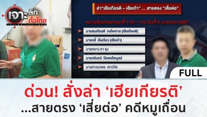 (คลิปเต็ม) ด่วน! สั่งล่า 'เฮียเกียรติ' สายตรง 'เสี่ยต่อ' คดีหมูเถื่อน (12 ม.ค. 67) | เจาะลึกทั่วไทย