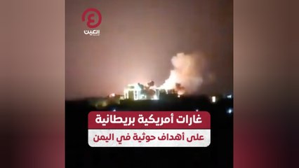 غارات أمريكية بريطانية على أهداف حوثية في اليمن
