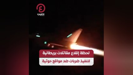 لحظة إقلاع مقاتلات بريطانية لتنفيذ ضربات ضد مواقع حوثية