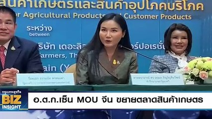 อ.ต.ก.เซ็น MOU จีน ขยายตลาดสินค้าเกษตร