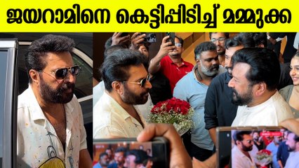 Jayaram Welcomes Mammootty For Abraham Ozler Movie Press Meet: മമ്മുക്കയെ സ്വീകരിച്ച് ജയറാം