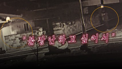 [영상] 오토바이 훔쳐 불 지른 10대 "불장난하고 싶어서" / YTN