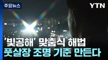 풋살장 조명 기준 만든다...'빛공해' 현장 맞춤식 해결 / YTN