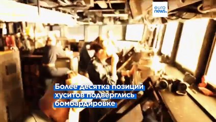 Download Video: США и Великобритания нанесли удары по Йемену