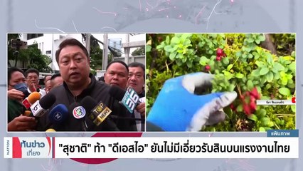 โจทย์ใหญ่ "พลังงาน" ลดค่าครองชีพประชาชน  จับตา นายกฯ เจรจาพื้นที่ทับซ้อนพลังงาน | เนชั่นทันข่าวเที่ยง | 12 ม.ค. 67 | PART 3